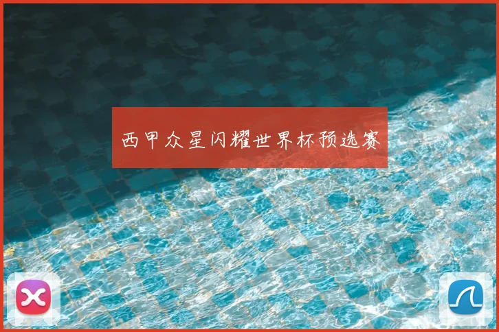 西甲众星闪耀世界杯预选赛