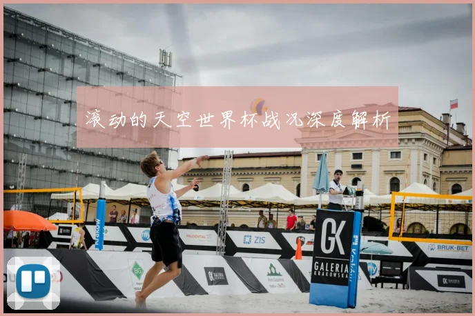 滚动的天空世界杯战况深度解析