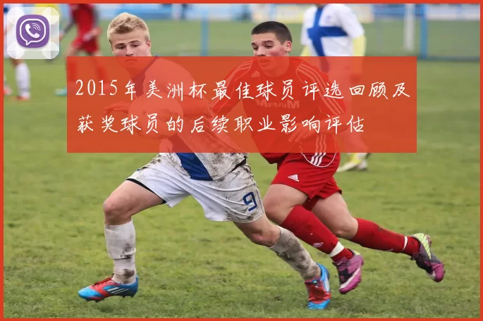 2015年美洲杯最佳球员评选回顾及获奖球员的后续职业影响评估
