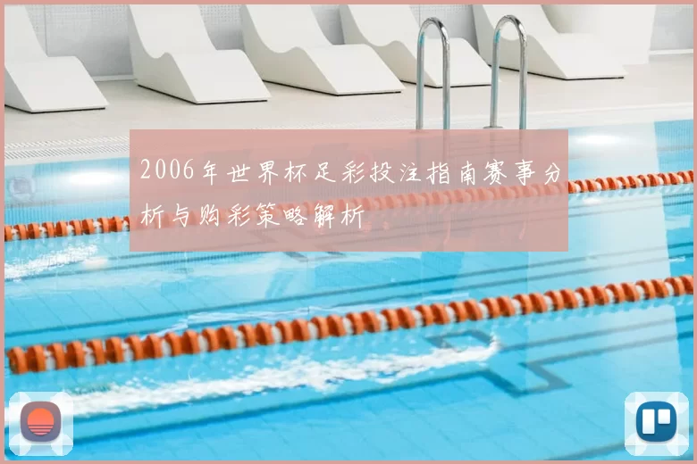 2006年世界杯足彩投注指南赛事分析与购彩策略解析