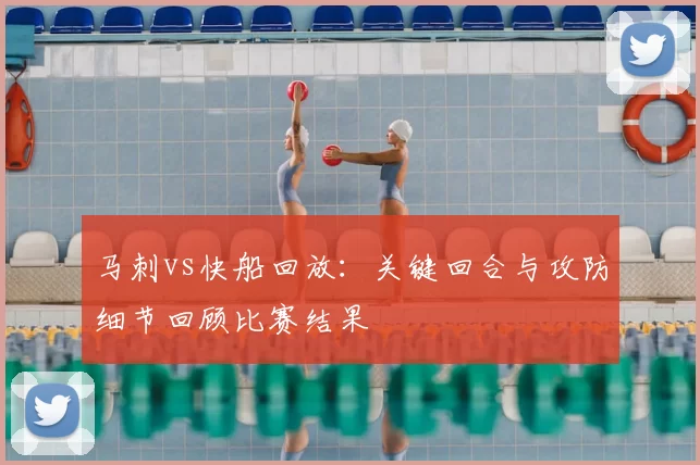 马刺vs快船回放：关键回合与攻防细节回顾比赛结果