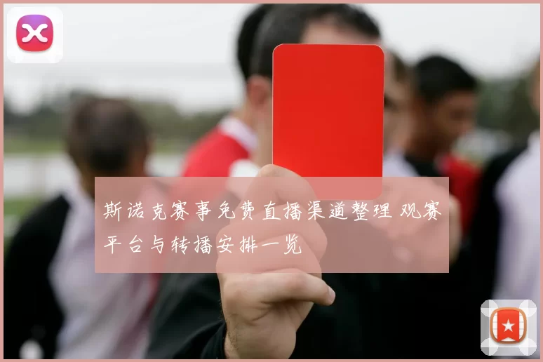 斯诺克赛事免费直播渠道整理 观赛平台与转播安排一览