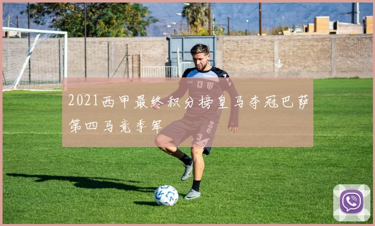2021西甲最终积分榜皇马夺冠巴萨第四马竞季军