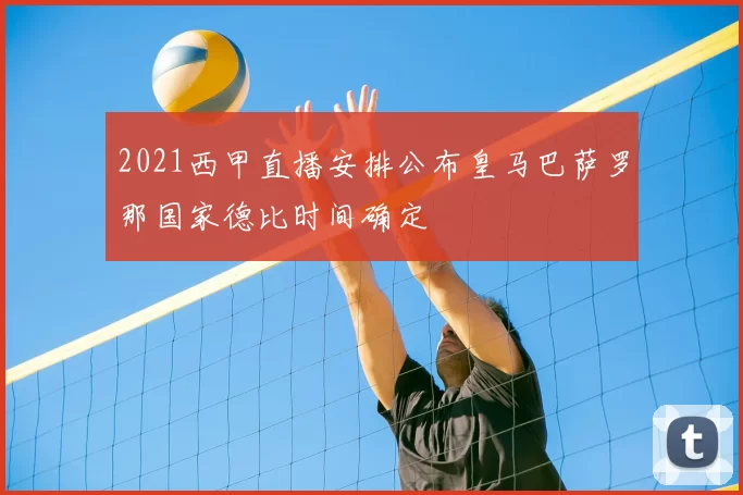 2021西甲直播安排公布皇马巴萨罗那国家德比时间确定