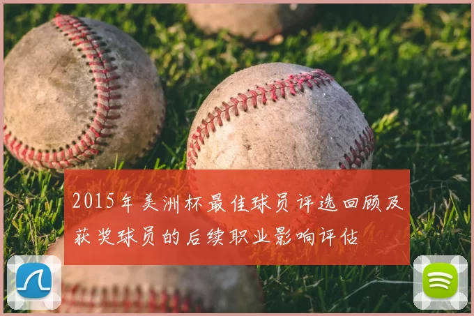 2015年美洲杯最佳球员评选回顾及获奖球员的后续职业影响评估