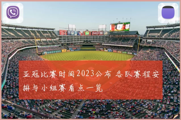 亚冠比赛时间2023公布 各队赛程安排与小组赛看点一览