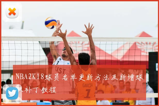 NBA2K18球员名单更新方法及新增球队补丁教程