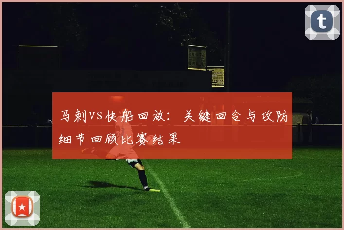 马刺vs快船回放：关键回合与攻防细节回顾比赛结果