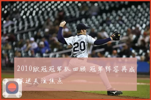 2010欧冠冠军队回顾 冠军阵容再成球迷关注焦点