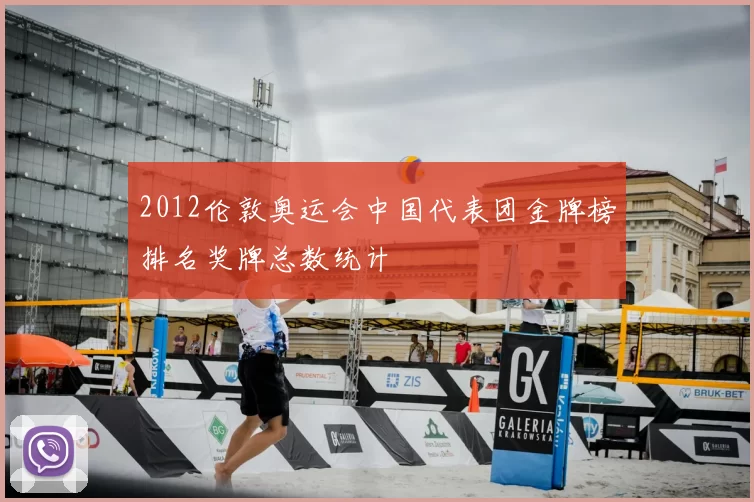 2012伦敦奥运会中国代表团金牌榜排名奖牌总数统计