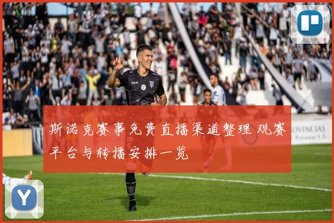 斯诺克赛事免费直播渠道整理 观赛平台与转播安排一览