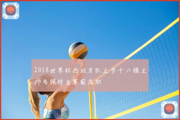 2018世界杯西班牙队止步十六强主帅洛佩特吉赛前离职