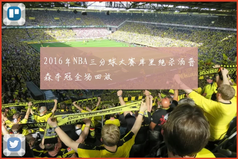 2016年NBA三分球大赛库里绝杀汤普森夺冠全场回放