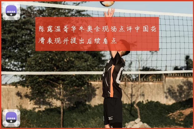 陈露温哥华冬奥会现场点评中国花滑表现并提出后续看点