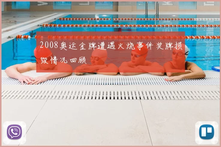 2008奥运金牌遭遇火烧事件奖牌损毁情况回顾