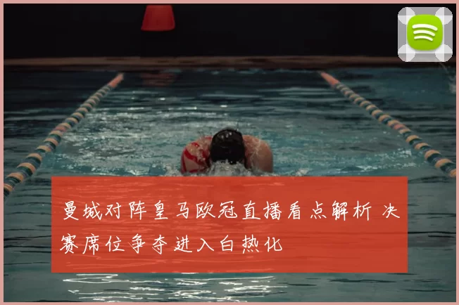 曼城对阵皇马欧冠直播看点解析 决赛席位争夺进入白热化