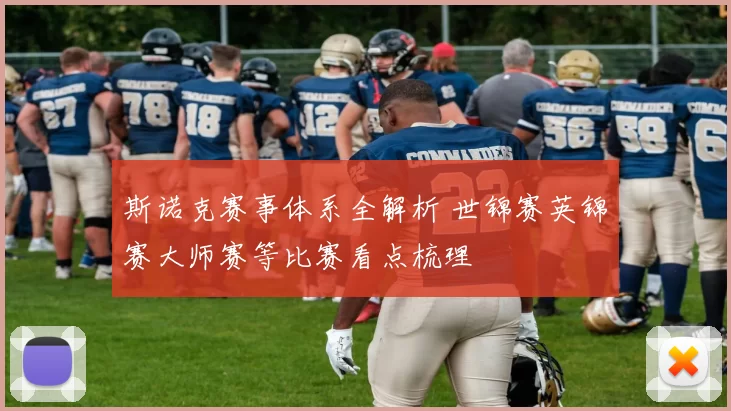 斯诺克赛事体系全解析 世锦赛英锦赛大师赛等比赛看点梳理