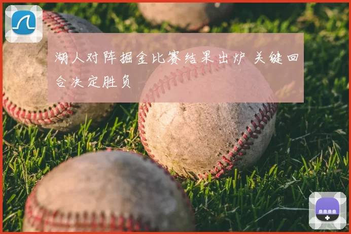 湖人对阵掘金比赛结果出炉 关键回合决定胜负