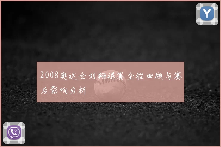 2008奥运会刘翔退赛全程回顾与赛后影响分析
