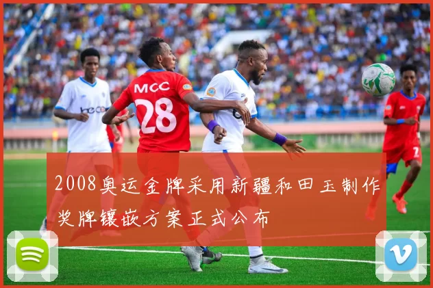 2008奥运金牌采用新疆和田玉制作奖牌镶嵌方案正式公布