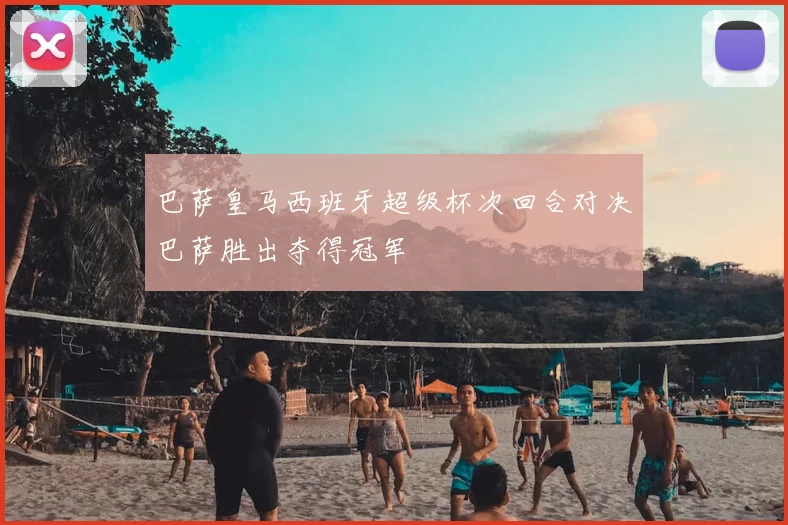 巴萨皇马西班牙超级杯次回合对决巴萨胜出夺得冠军