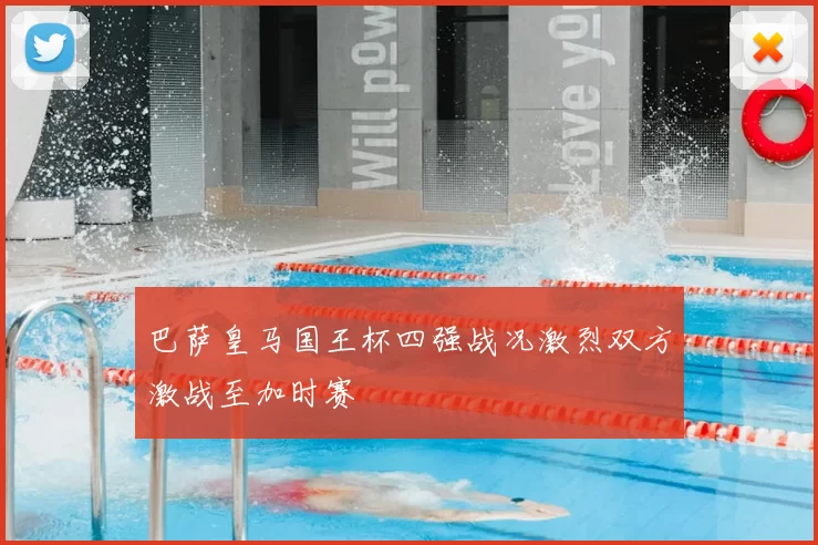 巴萨皇马国王杯四强战况激烈双方激战至加时赛