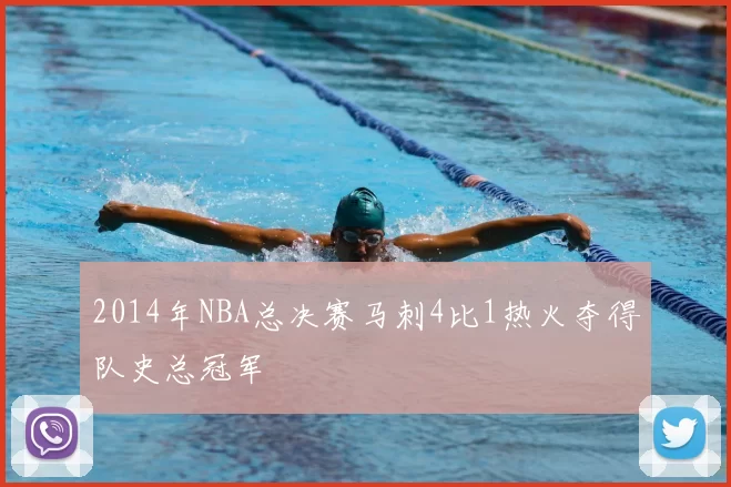 2014年NBA总决赛马刺4比1热火夺得队史总冠军