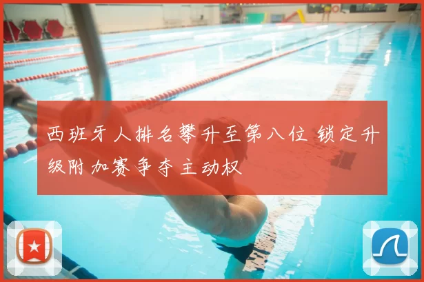 西班牙人排名攀升至第八位 锁定升级附加赛争夺主动权