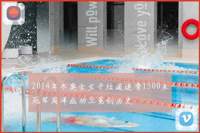 2014年冬奥会女子短道速滑1500米冠军周洋成功卫冕创历史