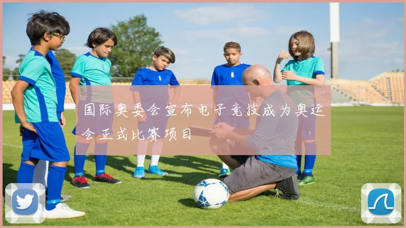 国际奥委会宣布电子竞技成为奥运会正式比赛项目