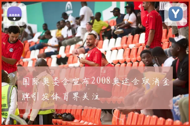 国际奥委会宣布2008奥运会取消金牌引发体育界关注