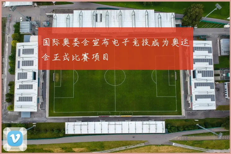 国际奥委会宣布电子竞技成为奥运会正式比赛项目
