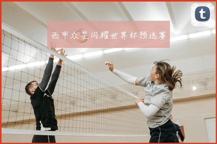 西甲众星闪耀世界杯预选赛