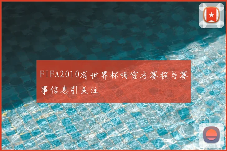 FIFA2010有世界杯吗官方赛程与赛事信息引关注