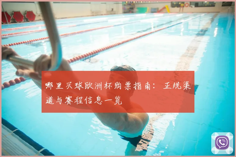 哪里买球欧洲杯购票指南：正规渠道与赛程信息一览