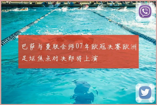 巴萨与曼联会师07年欧冠决赛欧洲足坛焦点对决即将上演