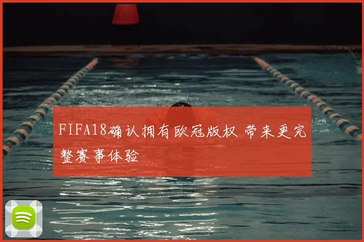 FIFA18确认拥有欧冠版权 带来更完整赛事体验