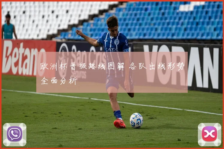 欧洲杯晋级路线图解 各队出线形势全面分析