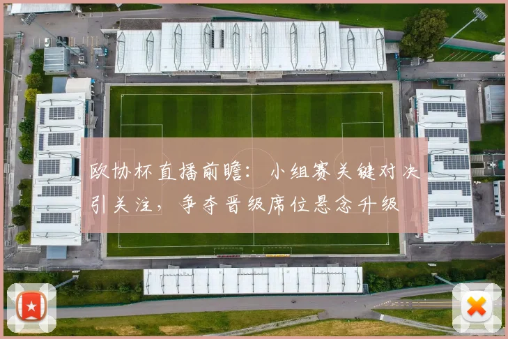 欧协杯直播前瞻：小组赛关键对决引关注，争夺晋级席位悬念升级