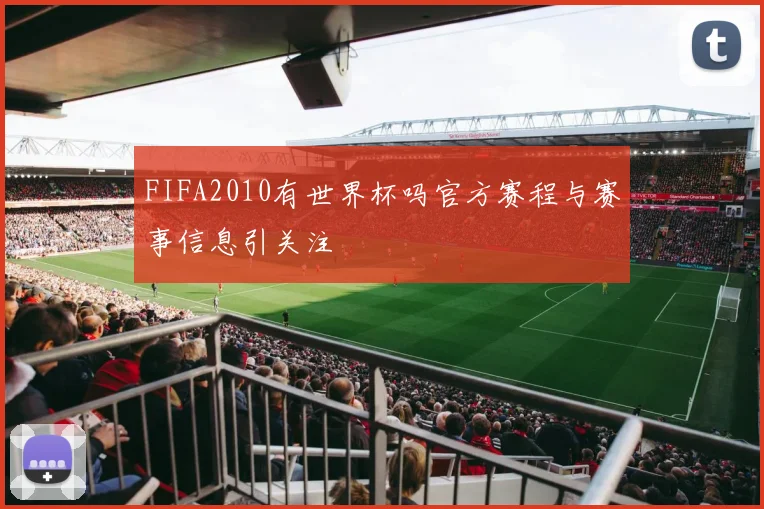 FIFA2010有世界杯吗官方赛程与赛事信息引关注