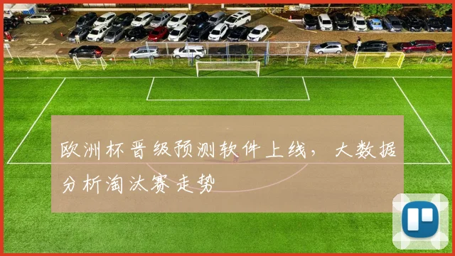 欧洲杯晋级预测软件上线，大数据分析淘汰赛走势